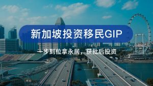 拥有海外护照的移民新加坡：选择GIP家族办公室移民的多重优势